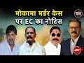 Mokama Murder Case: बाहुबली Dularchand Yadav की हत्या पर माहौल गर्म, EC ने मांगी रिपोर्ट