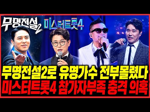 "전부 몰렸다" 무명전설2 압도적인 상황/ 유명가수들 <strong>미스터트롯4</strong> 외면하나