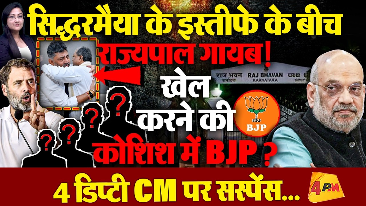 सिद्धरमैया के इस्तीफे के बीच राज्यपाल गायब! खेल करने की कोशिश में BJP ?