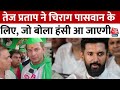 2024 Lok Sabha Election: RJD नेता Tej Pratap Yadav ने Chirag Paswan को दी मेकअप करने की सलाह