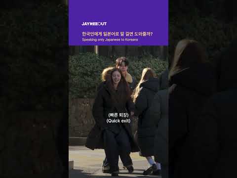 한국인에게 일본어로 말 걸면 도와줄까? | JAYKEEOUT
