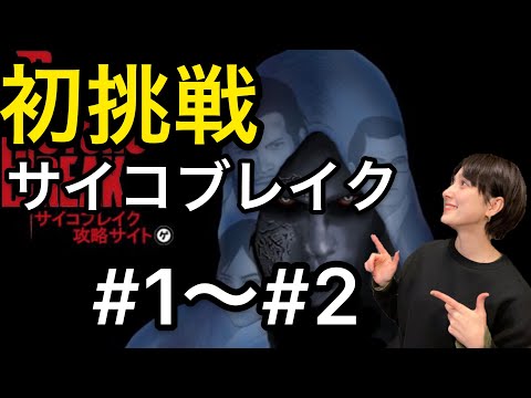 サイコブレイク#1〜#2配信