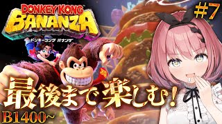 【 #ドンキーコングバナンザ 】完全初見シリーズ 次の舞台は食品工場👿🍴 B1400から バナンザよ永遠に# 7【 #音門るき / #VEE