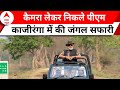 PM Modi in Assam: काजीरंगा में पीएम मोदी ने लिया जंगल सफारी का मजा, कैमरे में किया खास पलों को कैद
