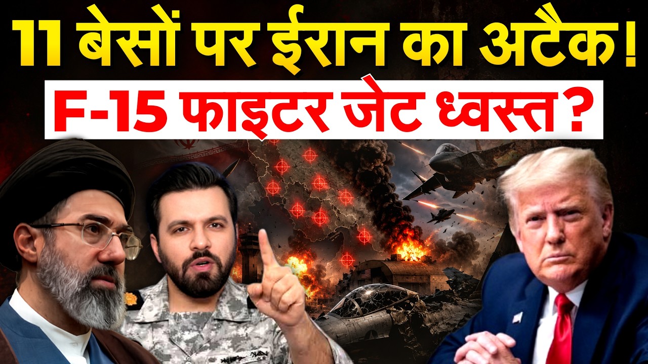 Iran ने 11 दुश्मन के बेसों पर किया हमला... F-15 फाइटर जेट ध्वस्त? | Iran America War