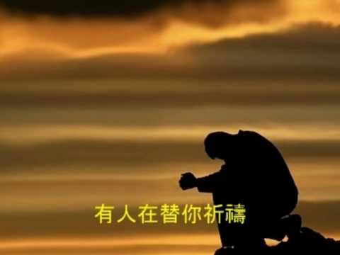 有人在替你祈禱  (台語)  史茵茵 Someone Is Praying For You ~ Ying-ying Shih