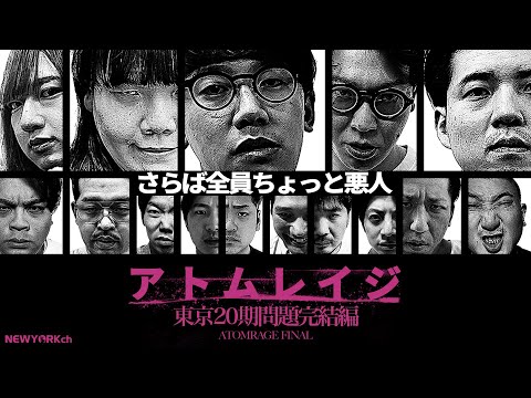 【アトムレイジ】東京20期問題完結編 ATOMRAGE FINAL