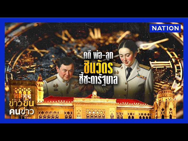 คดี พ่อ-ลูก "ชินวัตร" ชี้ชะตารัฐบาล | ข่าวข้นคนข่าว | NationTV22