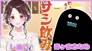 毒ヶ衣ちなみちゃんと飲みながらえっちな話をするの！？！？！？