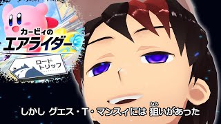 しかし グエス・T・マンスィには 狙いがあった【カービィのエアライダー（ロードトリップ）】