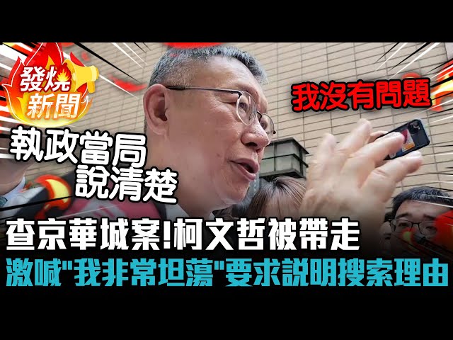 【有影】被搜索逾4個小時 柯文哲怒嗆：執政當局說清楚