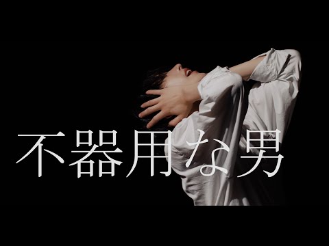 【なめ】不器用な男/カンザキイオリ 踊ってみた【オリジナル振付】