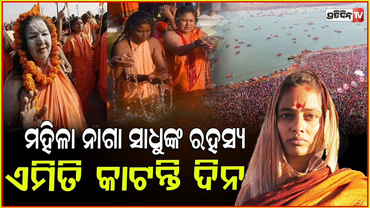 ମହିଳା ନାଗାସାଧୁଙ୍କ ରହସ୍ୟ ,କଠିନ ନିୟମରେ ରହି କାଟନ୍ତି ଜୀବନ ! Kumbh Mela , Secret of Female Naga sadhus