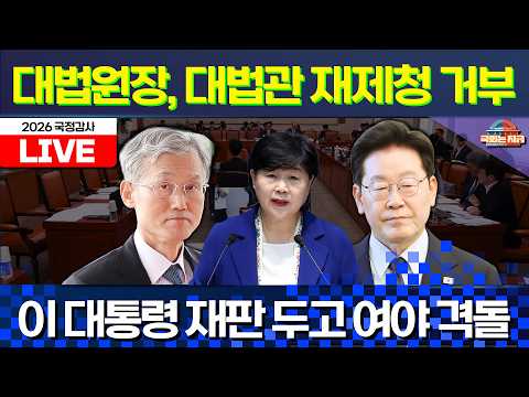 [🔴LIVE] '조희대 대법관 재제청' 논란 여야 격돌ㅣ법사위 2026국감(<strong>서울고법</strong> 등) [문화일보]