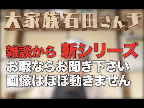 ゆるゆる動画 大家族 石田さんチの最新動画 Youtubeランキング