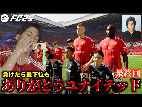 【最終回】ついにユナイテッドを救う最終回！負けたらリーグ最下位も…？そして小原は帰ってくるのか…！？アモリムと小原がマンチェスター・ユナイテッドを救う #37【FC25】