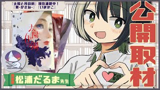 【コラボ】「累」「太陽と月の鋼」の松浦だるま先生に公開取材！！【#諸星めぐる　VTuber】