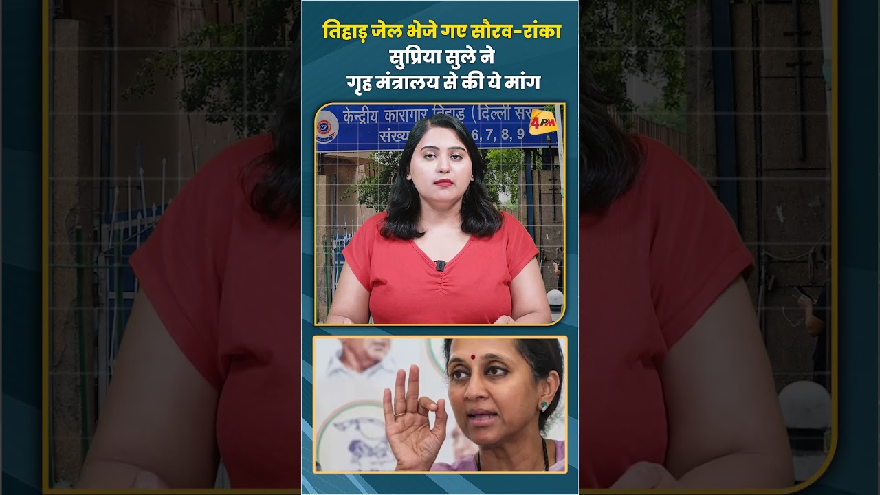 तिहाड़ जेल भेजे गए सौरव-रांका सुप्रिया सुले ने गृह मंत्रालय से की ये मांग