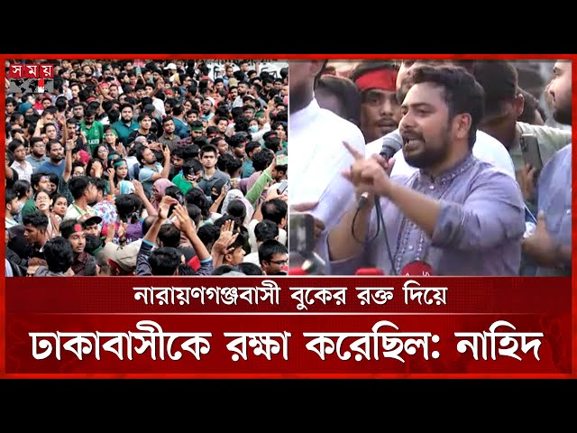 গণঅভ্যুত্থানের ইতিহাসে নারায়ণগঞ্জের নাম স্বর্ণাক্ষরে লেখা থাকবে: নাহিদ | Nahid Islam | Narayanganj