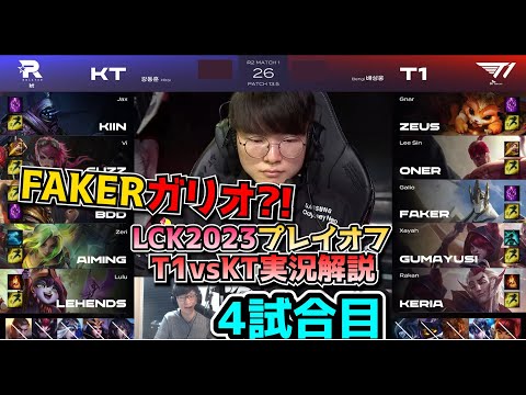 [神シリーズ] T1 vs KT 4試合目 - LCK春2023 プレイオフ実況解説