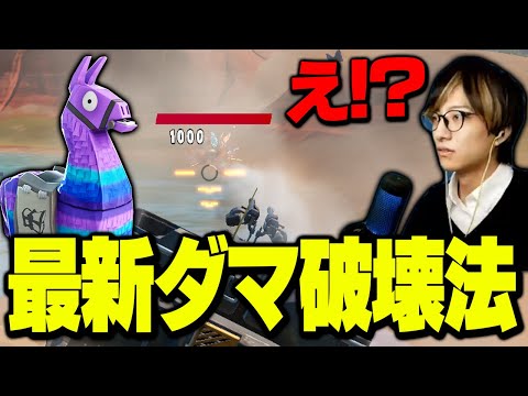 建築なしフォトナで「ラマを最速で壊す方法」を発見してしまったゼラール【フォートナイト/Fortnite】