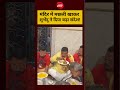 Bengal Fish Row:मंदिर में मछली खाकर Suvendu Adhikari ने दिया बड़ा संदेश!#shorts #viralshorts