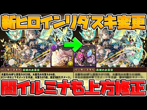 新キャラ"パティ"リーダースキル変更！？闇イルミナ強化も決定！【パズドラ】