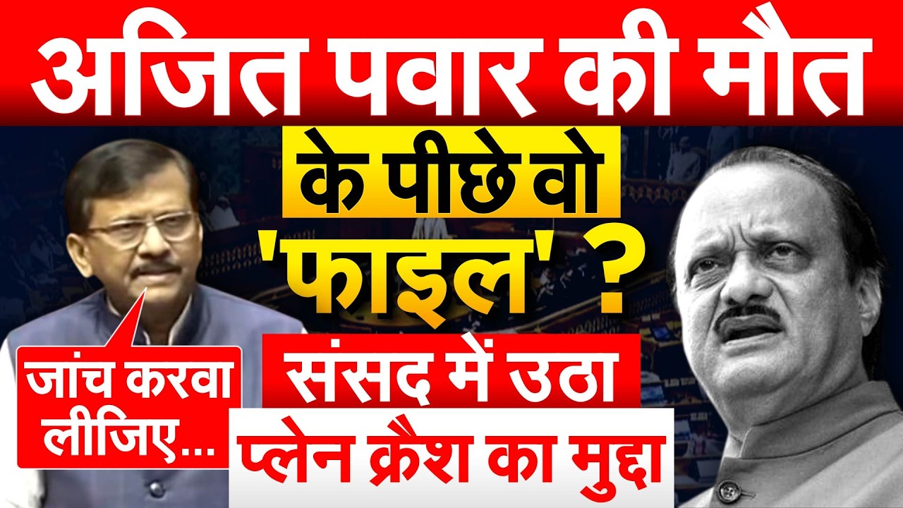 AJIT PAWAR की मौत के पीछे वो 'फाइल' ? संसद में उठा प्लेन क्रैश का मुद्दा