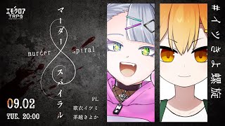 マーダースパイラル　#イツきよ螺旋