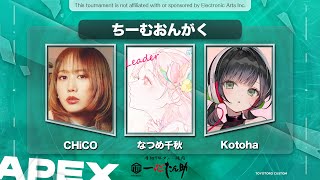 【APEX】大会当日！#とよとろカスタム/w CHiCO.なつめ千秋【ハコニワリリィ/Kotoha】