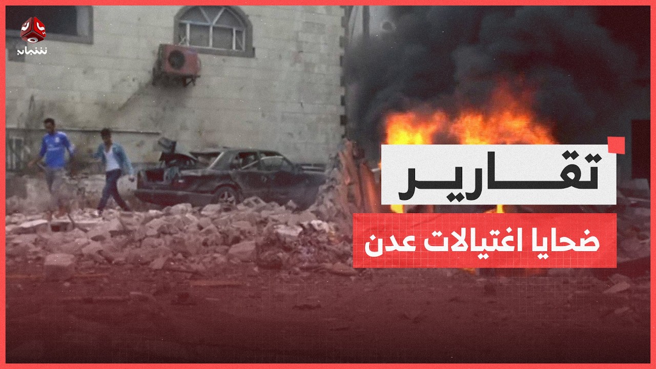 ضحايا اغتيالات عدن.. جرح مفتوح وملف يبحث عن العدالة
