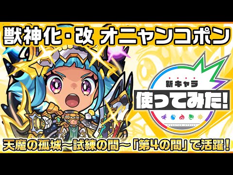 【新キャラ】オニャンコポン 獣神化・改！天魔の孤城〜試練の間〜「第4の間」で活躍！【新キャラ使ってみた｜モンスト公式】