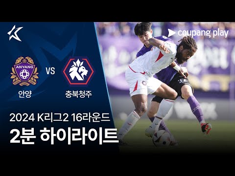 [2024 K리그2] 16R 안양 vs 충북청주 2분 하이라이트