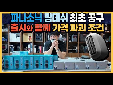 [종료] 파나소닉 람데쉬 최초 공구 "출시와 함께 가격 파괴 조건"