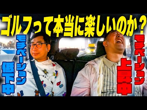 【プライベートゴルフ車中トーク】モチベーション低下の小田と上昇中の安村