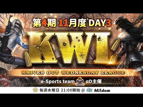 【荒野行動】KWL 本戦 11月度 DAY3 開幕