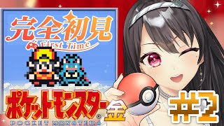 #2【#ポケモン金 ￤GB】完全初見🔰ヤドンが大変！？inヒワダタウン【#Vtuber｜#竜姫エナ】