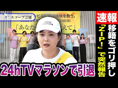 ニュースの動画サムネイル - 水卜麻美 「ZIP!」で「24時間TVのマラソンランナー」で”日テレ退社”すると報告！？夫・中村倫也が水卜に”自分の所属する事務所への移籍”をゴリ押していると話題に！？