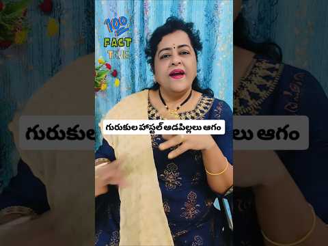 ఆడపిల్లల నీ ఆగం చేస్తున్న గురుకుల హాస్టల్ #trending #viral #shorts #short #sharadhamotivation #yt