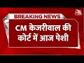 Breaking News: केजरीवाल की कोर्ट में आज पेशी, खत्म हो रही ED रिमांड | CM Kejriwal Arrest