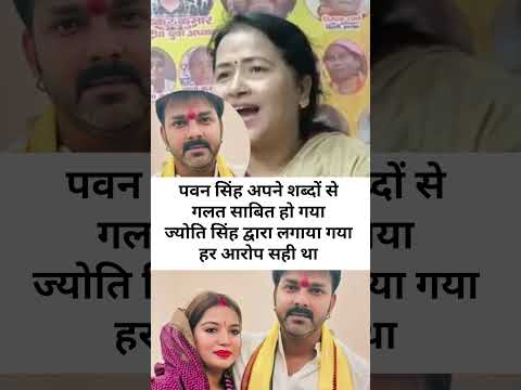 पवन सिंह पर ज्योति के द्वारा लगाया आरोप सहि है #pawanjyoticontrovercy