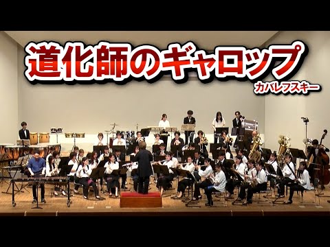 【吹奏楽×シロフォン】「道化師のギャロップ / カバレフスキー」 