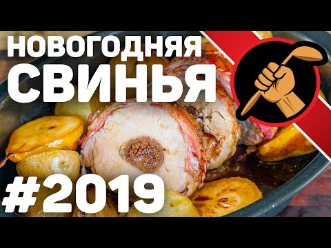 Новогодний рецепт - запеченная свинина в беконе с инжиром и грушами