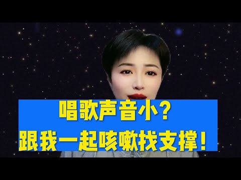 唱歌声音小？一起咳嗽找支撑！
