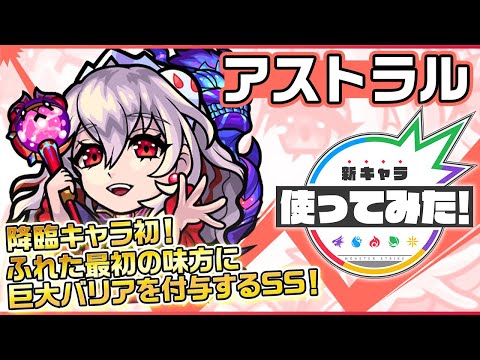 【新超絶キャラ】アストラル登場！超絶シリーズ初の超アンチワープ（ラック）アビリティを所持！SSは、スピードとパワーがアップ&ふれた最初の味方に巨大バリアを付与！【新キャラ使ってみた｜モンスト公式】