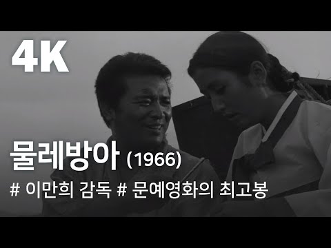 [4K] 물레방아(1966) / A Water Mill ( Mullebanga )