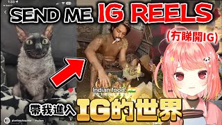 🔴【觀眾投稿】✨IG REELS入門班✨請send reels俾我睇🤣【米亞Mya】