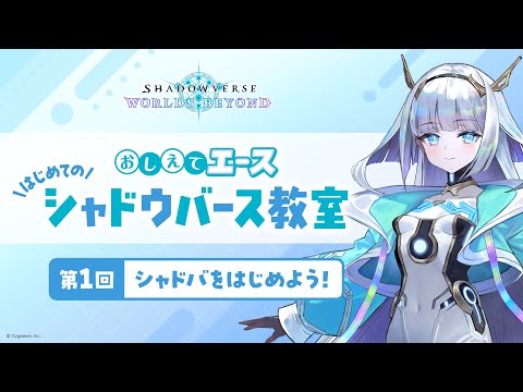 第1回「シャドバをはじめよう！」【おしえてエース はじめてのシャドウバース教室】【Shadowverse: Worlds Beyond】