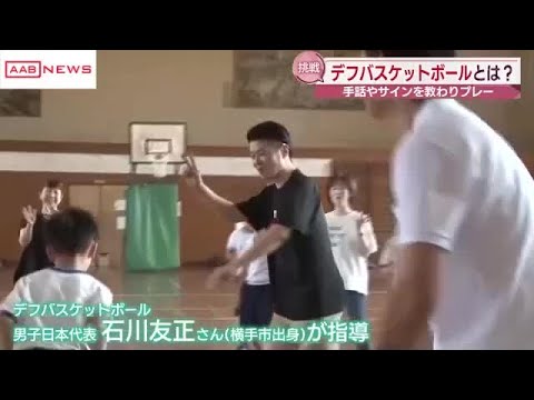 大館市の小学校で「デフバスケットボール」体験会　　／秋田 (2025/07/15 19:43)