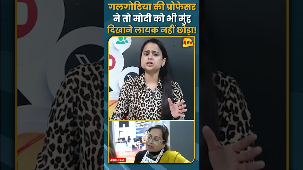 गलगोटिया की प्रोफेसर ने तो मोदी को भी मुंह दिखाने लायक नहीं छोड़ा! #shorts #short
